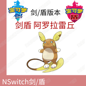 ns口袋妖怪精灵宝可梦剑盾6v闪光 排位阿罗拉 雷丘 定制 精灵