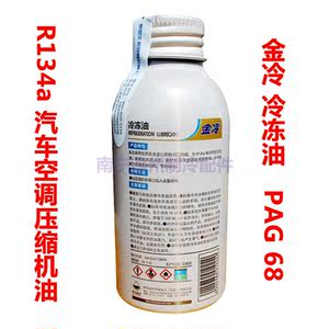 金冷 pag68冷冻油 r134a/hfc-134a汽车空调冷冻机油 净含量70毫升