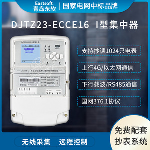 青岛东软DJTZ23-ECCE16载波集中器4G通信远程抄表电表数据采集