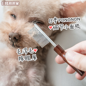 PONONON狗狗面梳子宠物脸梳细节小面梳泰迪脸梳密齿梳小型直排梳