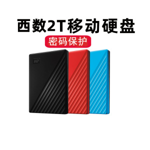 WD西部数据移动硬盘1TB/2T/4T/5TB My Passport随行版加密硬盘