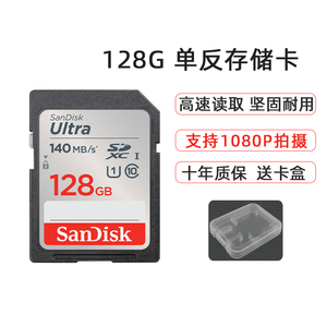 闪迪SDUNC 128G读140M SDXC索尼佳能尼康微单相机通用大SD存储卡