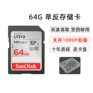 闪迪SDUNC 64G读140M SDXC适用索尼佳能尼康单反微单通用SD存储卡