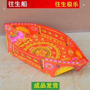 烧纸祭祀往生船佛教用品 烧七七期百日 纸船 元宝金条冥纸清明节
