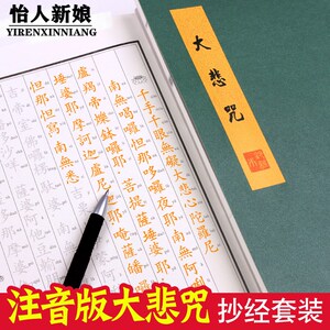 大悲咒经书带拼音