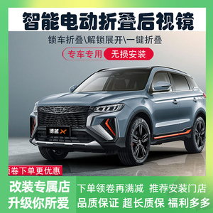 适用博越x升级改装电动折叠后视镜锁车自动折叠倒车镜后光镜维修