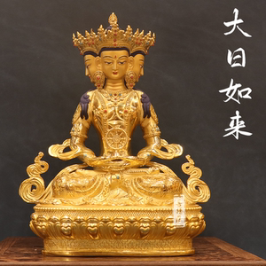 胜缘 大日如来纯铜鎏金佛像7寸1尺藏传密宗佛堂供奉摆件