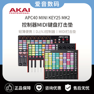 AKAI APC40 MINI KEY25 MK2 DJ VJ灯光视频控制器MIDI键盘打击垫