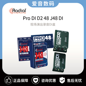 Radial J48/stereo PRO48 PRO DI PROD2 JDI SB1专业吉他键盘DI盒