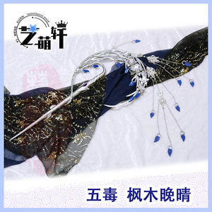 剑网3/五毒cos道具 /90橙武/枫木晚晴