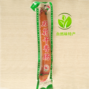 本溪 特产双花香肠 猪肉干肠230克 熟食熏酱正品满三根包邮
