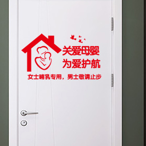 母乳喂养标识墙贴纸 母婴专区门贴 母婴室男士止步贴纸