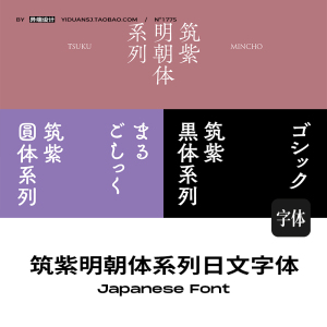筑紫明朝体全套日文繁体字体安装包藤田重信筑紫黑体圆体字体素材