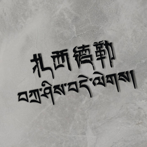 藏族文字车贴进藏扎西德勒吉祥如意个性新手新款反光防水防晒定做