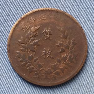 民国十三年13年造 双枚 中华铜币元圆板