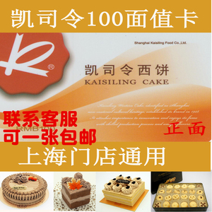 凯司令卡现金券100元 西点面包蛋糕券优惠卡券 上海使用