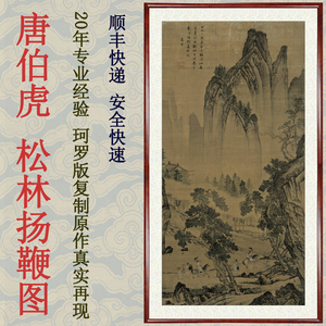 国画山水画古董古画字画仿古真迹真品唐伯虎唐寅松林扬鞭图赠装裱
