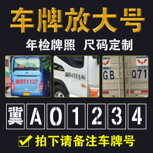 车牌放大号喷漆模板数字文字母汽车货车年检牌照镂空贴纸刻字定做