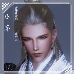 剑三捏脸 剑网三重制版成男脸型数据 男神 夜醉风 原创 温荼 204
