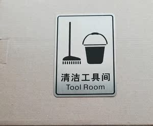 保洁工具间标志标识牌 304不锈钢清扫警示铭牌清洁工作间门贴标牌