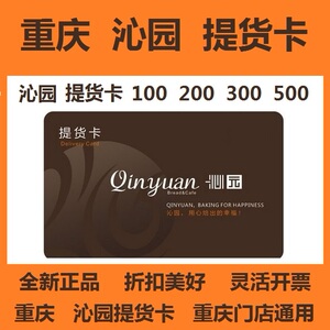 沁园提货卡提货券沁园蛋糕糕点生日蛋糕100200300500团购包邮