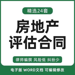 房地产房产房屋项目价值价格评估业务委托服务合同协议范本委托书