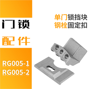 RG005-1 PS柜上下总成威图柜体配件ZDC固定扣单开门锁挡块RG005-2