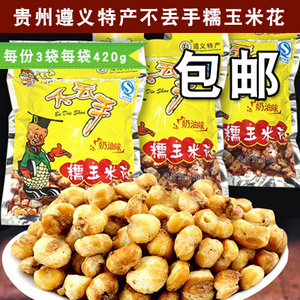 贵州遵义特产小吃零食不丢手糯玉米花散装奶油味甜味420g*3包包邮