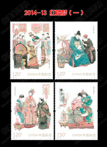 2014-13红楼梦邮票第一组套票全新全品收藏保真