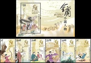 金庸大师现货秒发2018年香港邮票金庸小说人物 邮票6枚+小型张1枚