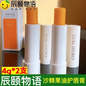 辰颐物语优品沙棘果油润唇膏4g*2支防干裂女保湿滋润修护去死皮