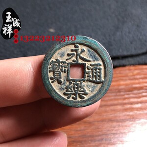古钱币 明永乐通宝光背 美品小平 真品翻砂一比一老铜青铜