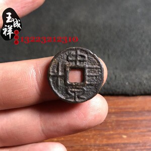 古钱币中泉三十方孔铜币黑漆古包浆老真品翻砂一比一