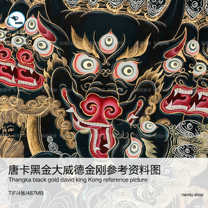 藏传佛教唐卡黑金大威德金刚人物插画壁画临摹参考学习资料素材图