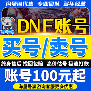 地下城与勇士手游端游dnf成品账号购买搬砖号回衣柜追忆天空套收