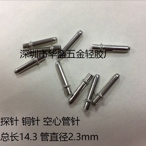 外径2.3长度14.3mm直销铜探针 顶针 空心铜针 铜针 探针 插针