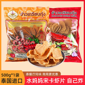 泰国进口水妈妈宋卡虾片泰式鲜龙虾味木薯片自己油炸膨化食品商用