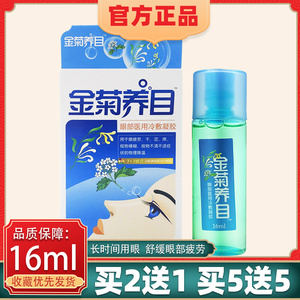 金菊养目水氧E清护眼液 眼部冷敷凝露滴眼液水 缓解眼疲劳正品