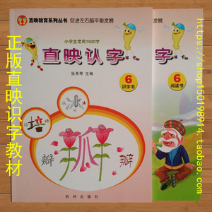 直映认字第6六册 正版教材识字 看图绘 幼儿童图书 早教启蒙书籍