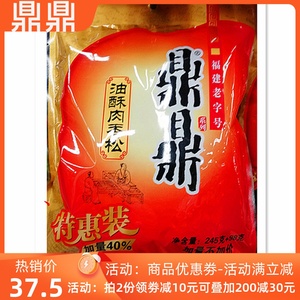 鼎鼎肉松 油酥肉香松特惠装245g加量98g袋装食品 福建老字号