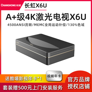 长虹激光电视x6u超清4k短焦投影仪客厅家庭影院家用100寸120150寸