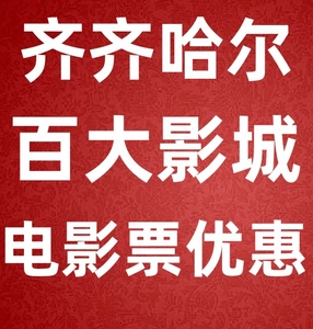 齐齐哈尔百大影城电影票百货大楼新东北大地万达影院特惠代订