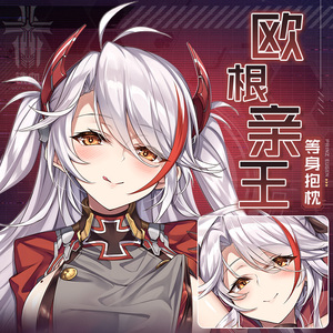 hmakura 碧蓝航线二次元动漫周边欧根亲王等人高靠枕等身抱枕