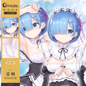 hmakura 从零开始异世界周边蕾姆等身抱枕二次元动漫雷姆长条靠枕