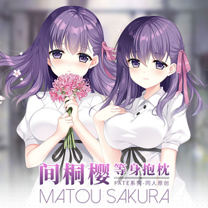 hmakura fate动漫周边 fgo间桐樱等身抱枕套远坂樱二次元靠枕头