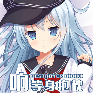 舰娘响抱枕