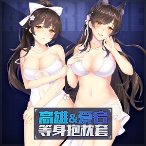 hmakura 碧蓝航线爱宕高雄白色泳装等身抱枕二次元动漫周边小靠枕