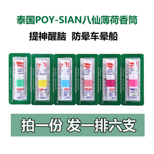 泰国八仙筒鼻通POY-防打瞌睡驱蚊止痒正品八仙棒薄荷香筒提神6支