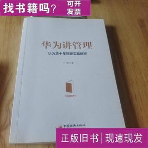 华为讲管理：华为三十年管理实践精粹 千海 2018-03 出版