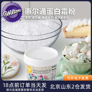 wilton美国惠尔通蛋白霜粉蛋清粉马卡龙圣诞糖霜饼干翻糖烘焙材料